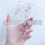 ano1212様オーダー品