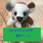 youko105168 様専用ページです。ご本人様以外の購入はご遠慮下さいませ。