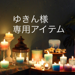 ゆきん様専用アイテム