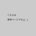 専用ページ