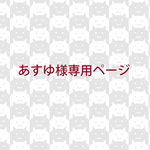 あすゆ様専用ページ