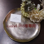 canbel-703様専用♡