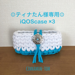 ☺︎ティナたん様専用☺︎アイコスケース×3点⁂