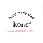 ayanko0218様専用ページ