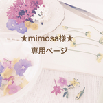 ★mimosa様★専用ページ