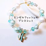 エンジェルフィッシュのブレスレット