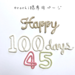 ecochi様専用ページ