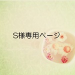 S様専用ページ