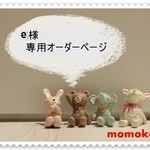 e様専用ページ