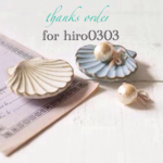 hiro0303様のオーダー品
