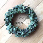 hanayona様専用ページ＊