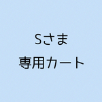 Sさま 専用カートです。