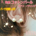 8mm コットンパール風　ピアス　イヤリング　 送料無料