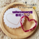 sailaccessory様専用ページ