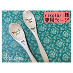 rikotari様
