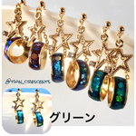 【グリーン】星の輝きリングのピアス