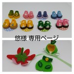 悠様専用ページ