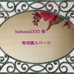 kakaxa000様専用購入ぺージ