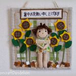 暑中お見舞い！ミニドールとひまわりのタペストリー