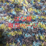 はな様 専用ページ
