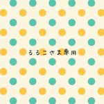 るるこさま専用ページ