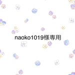 naoko1019様専用