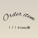 1114nasu様オーダー品