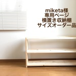 miketa様専用ページ　横置き収納棚サイズオーダー品
