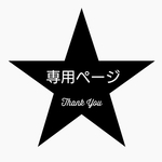 kodomir様 専用出品