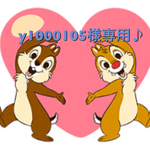 y1000105様専用♪