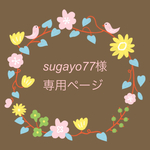 sugayo77様専用ページ