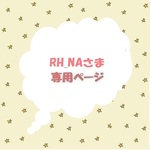 RH＿NAさま専用ページ
