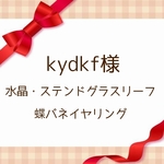 kydkf様★水晶・ステンドグラスリーフ 蝶バネイヤリング     