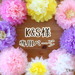 K&S様専用ページ