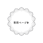 chiffon519様専用ページ