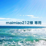 maimiao212様専用 