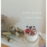 フラワーカップ♪