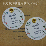 fu0107様専用購入ページ