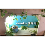 rimuko 様専用☆オーダー品