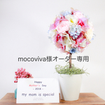 mocoviva様オーダー専用ページ [トピアリーアレンジ]プリザーブド×アーティフィシャルフラワー