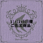 kiriko808様ご注文商品