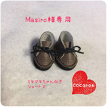 Mashiro様専用 ミキマキちゃん向き ショート丈 靴