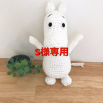S様専用になります。