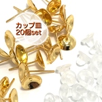 【283】カップ皿 ピアスパーツ★シリコンキャッチ付 20個set