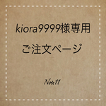 kiora9999様専用ご注文ページ