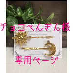 《チョコぺんぎん様専用》太陽ヘアピン