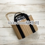 kkkeiooo様専用ページ