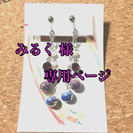 みるく様専用ページ