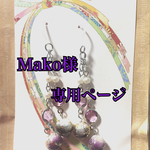 Mako様専用ページ