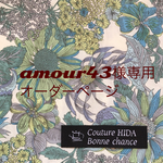 amour43様専用　オーダーページ　オリーブ